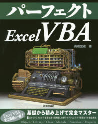 パーフェクトＥｘｃｅｌ　ＶＢＡ