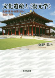 文化遺産と〈復元学〉　遺跡・建築・庭園復元の理論と実践