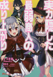 実力隠した最弱商人の成り上がり　パーティを追放されたので、ダンジョンマスターとして経営の知識を悪用し、復讐することを決めました