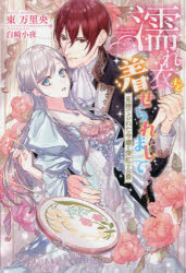 濡れ衣を着せられまして　見捨てられた令嬢と深紅の公爵