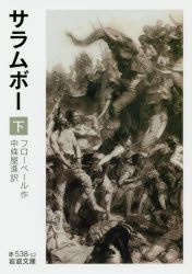 サラムボー　下