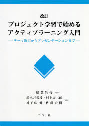 プロジェクト学習で始めるアクティブラーニング入門　テーマ決定からプレゼンテーションまで