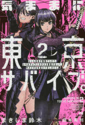 気ままに東京サバイブ。　もしも日本が魔物だらけで、レベルアップとハクスラ要素があって、サバイバル生活まで楽しめたら。　２