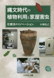 縄文時代の植物利用と家屋害虫　圧痕法のイノベーション