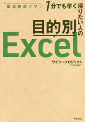 目的別Ｅｘｃｅｌ　１分でも早く帰りたい人の　Ｂｕｓｉｎｅｓｓ　ｓｔｙｌｅ厳選瞬速ワザ