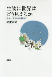 生物に世界はどう見えるか　感覚と意識の階層進化