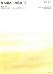 長谷川逸子の思考　３