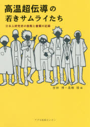 高温超伝導の若きサムライたち　日本人研究者の挑戦と奮闘の記録