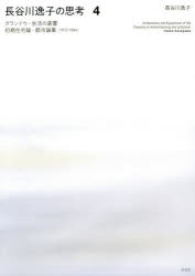 長谷川逸子の思考　４