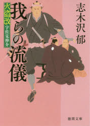 我らの流儀　火盗改宇佐見伸介