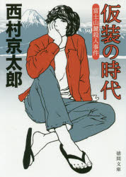 仮装の時代　富士山麓殺人事件