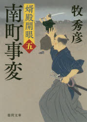 南町事変　婿殿開眼　５