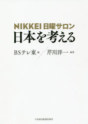 ＮＩＫＫＥＩ日曜サロン日本を考える