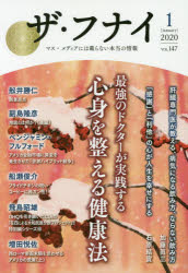 ザ・フナイ　マス・メディアには載らない本当の情報　ＶＯＬ．１４７（２０２０－１）