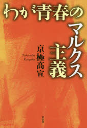 わが青春のマルクス主義