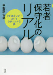 若者保守化のリアル　「普通がいい」というラディカルな夢