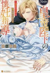 皇帝陛下の懐妊指導　初恋の王女は孕ませられて