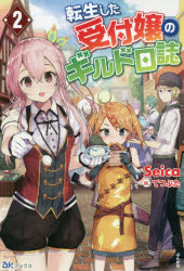 転生した受付嬢のギルド日誌　２