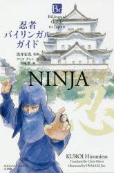 忍者バイリンガルガイド