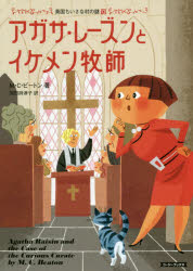 アガサ・レーズンとイケメン牧師