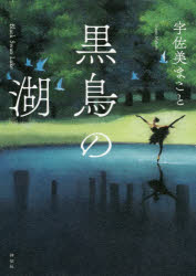 黒鳥の湖