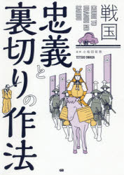戦国忠義と裏切りの作法
