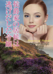 侯爵家の居候は逃げだした令嬢