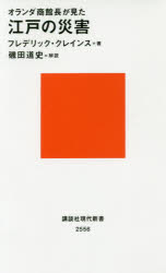 オランダ商館長が見た江戸の災害