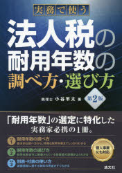 実務で使う法人税の耐用年数の調べ方・選び方