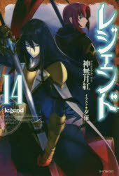 レジェンド　１４