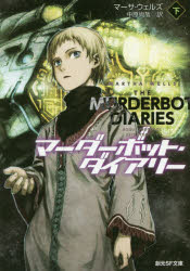 マーダーボット・ダイアリー　下