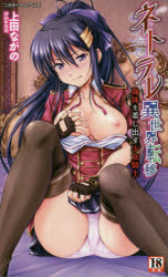 ネトラレ異世界転移　身体を差し出す少女騎士