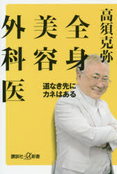 全身美容外科医　道なき先にカネはある