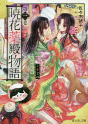 暁花薬殿物語　第３巻