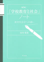 「学校教育と社会」ノート　教育社会学への誘い