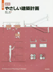 図説やさしい建築計画
