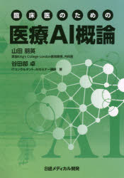 臨床医のための医療ＡＩ概論