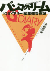 バンコクドリーム　「Ｇダイアリー」編集部青春記