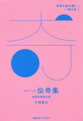 ボルヘス伝奇集　迷宮の夢見る虎