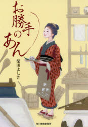 お勝手のあん　１