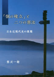 「個の確立」と二つの憲法　日本近現代史の課題