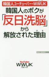 韓国人のボクが「反日洗脳」から解放された理由（ワケ）　韓国人ユーチューバー・ＷＷＵＫ