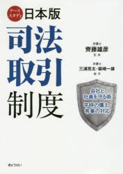 ケーススタディ日本版司法取引制度　会社と社員を守る術　平時の備え・有事の対応