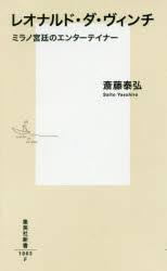 レオナルド・ダ・ヴィンチ　ミラノ宮廷のエンターテイナー