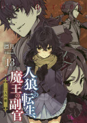 人狼への転生、魔王の副官　１３
