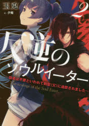 反逆のソウルイーター　弱者は不要といわれて剣聖〈父〉に追放されました　２