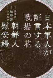 日本軍人が証言する戦場の花朝鮮人慰安婦