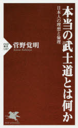 本当の武士道とは何か　日本人の理想と倫理
