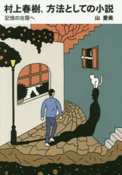 村上春樹、方法としての小説　記憶の古層へ