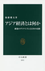 アジア経済とは何か　躍進のダイナミズムと日本の活路